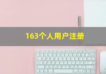 163个人用户注册