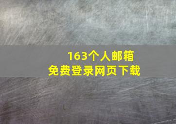 163个人邮箱免费登录网页下载