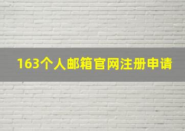 163个人邮箱官网注册申请