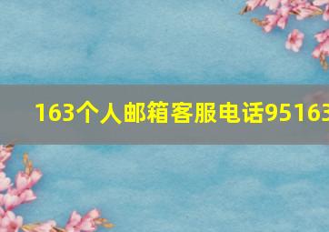 163个人邮箱客服电话95163