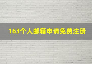 163个人邮箱申请免费注册