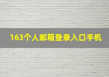 163个人邮箱登录入口手机