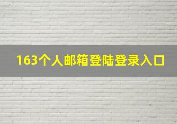 163个人邮箱登陆登录入口