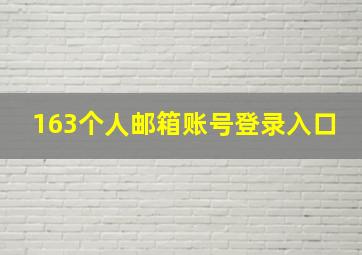 163个人邮箱账号登录入口