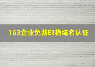 163企业免费邮箱域名认证