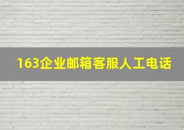 163企业邮箱客服人工电话