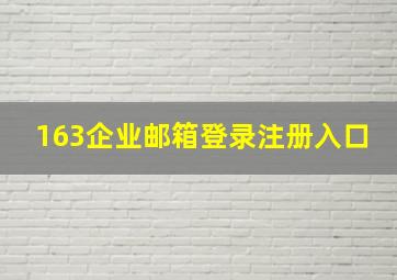 163企业邮箱登录注册入口