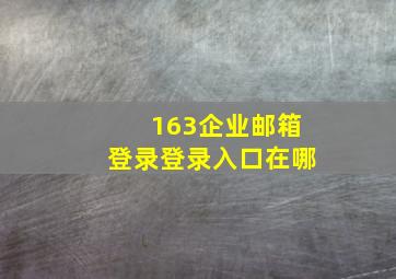 163企业邮箱登录登录入口在哪