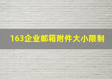 163企业邮箱附件大小限制