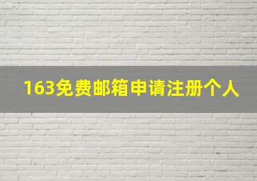 163免费邮箱申请注册个人