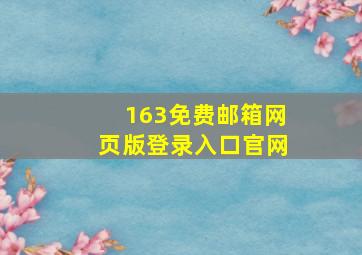 163免费邮箱网页版登录入口官网