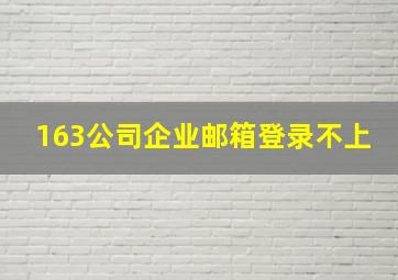 163公司企业邮箱登录不上