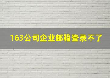 163公司企业邮箱登录不了