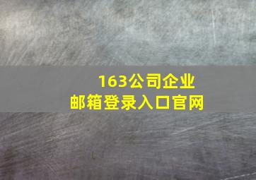 163公司企业邮箱登录入口官网