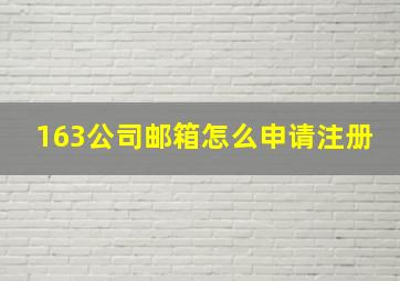 163公司邮箱怎么申请注册