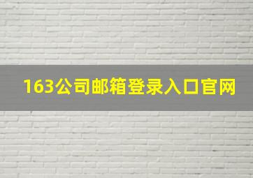 163公司邮箱登录入口官网