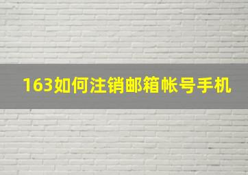 163如何注销邮箱帐号手机