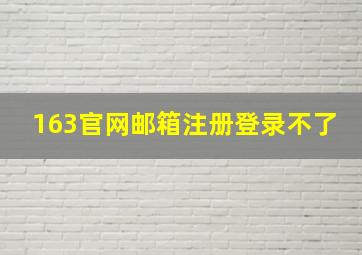 163官网邮箱注册登录不了