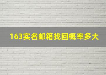 163实名邮箱找回概率多大