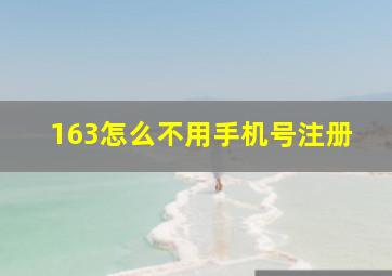 163怎么不用手机号注册