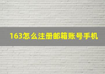 163怎么注册邮箱账号手机