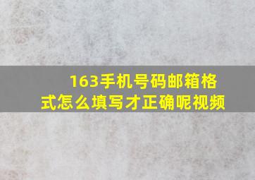 163手机号码邮箱格式怎么填写才正确呢视频