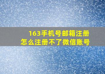 163手机号邮箱注册怎么注册不了微信账号