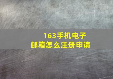 163手机电子邮箱怎么注册申请