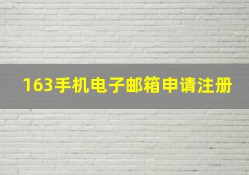 163手机电子邮箱申请注册