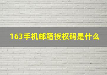 163手机邮箱授权码是什么