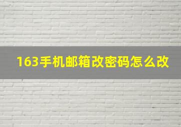 163手机邮箱改密码怎么改