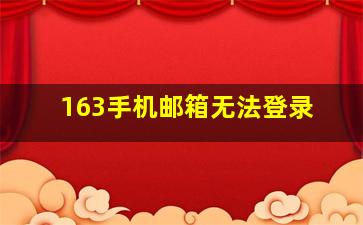 163手机邮箱无法登录