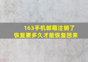 163手机邮箱注销了恢复要多久才能恢复回来