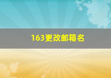 163更改邮箱名