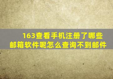 163查看手机注册了哪些邮箱软件呢怎么查询不到邮件