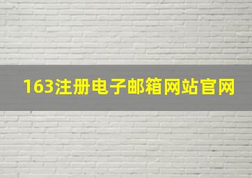 163注册电子邮箱网站官网