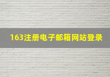 163注册电子邮箱网站登录