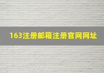 163注册邮箱注册官网网址