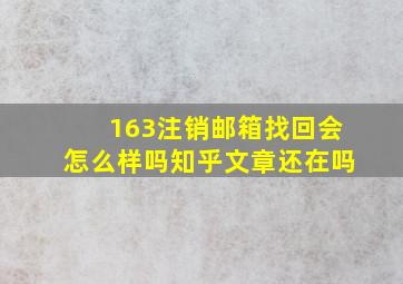 163注销邮箱找回会怎么样吗知乎文章还在吗