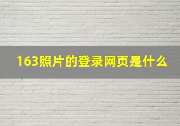 163照片的登录网页是什么