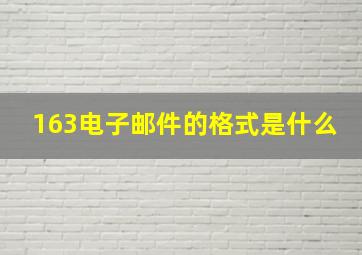 163电子邮件的格式是什么