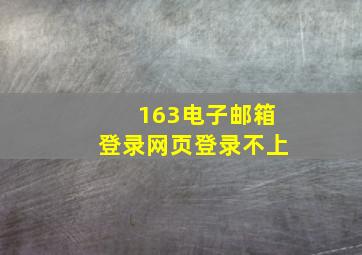 163电子邮箱登录网页登录不上