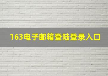 163电子邮箱登陆登录入口