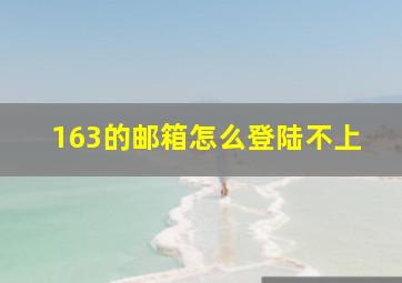 163的邮箱怎么登陆不上