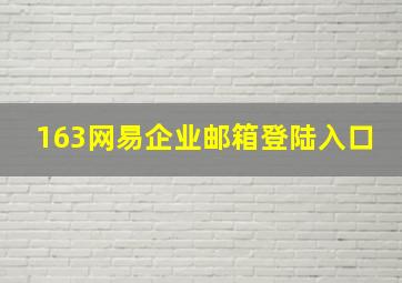 163网易企业邮箱登陆入口