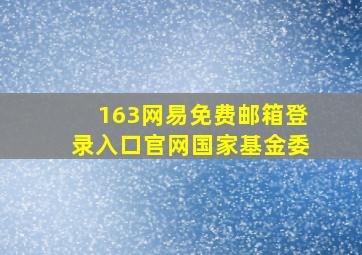 163网易免费邮箱登录入口官网国家基金委