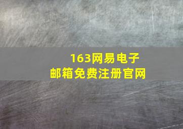 163网易电子邮箱免费注册官网