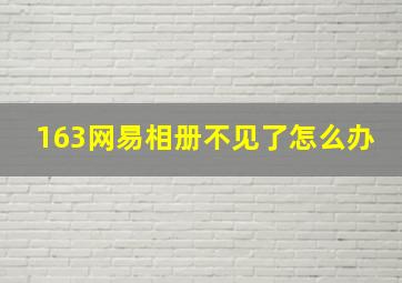 163网易相册不见了怎么办