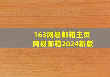 163网易邮箱主页网易邮箱2024新版