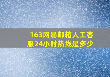 163网易邮箱人工客服24小时热线是多少